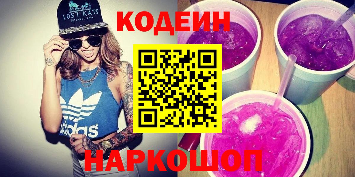 Кодеин Purple Drank  купить   Вход с VPN  Изобильный  Кодеин Purple Drank 